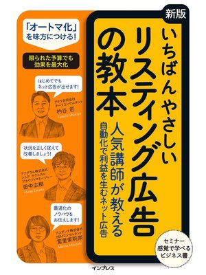 cover image of いちばんやさしい［新版］リスティング広告の教本 人気講師が教える自動化で利益を生むネット広告